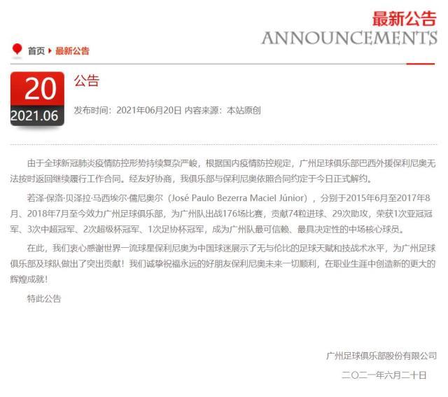 广州队官方:与保利尼奥正式解约 祝福其一切顺利
